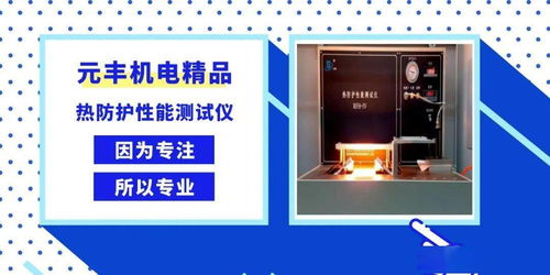 因為專注，所以專業——元豐公司機電產品熱防護性能測試儀的卓越性能解析